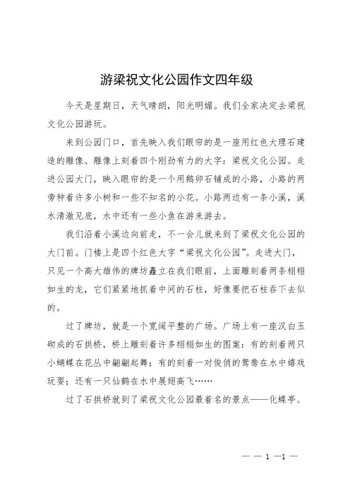 游梁祝文化公园作文四年级