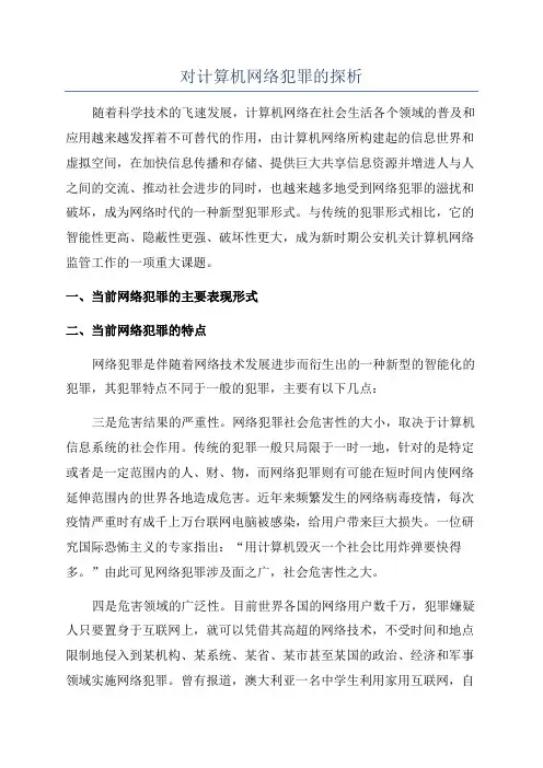 对计算机网络犯罪的探析
