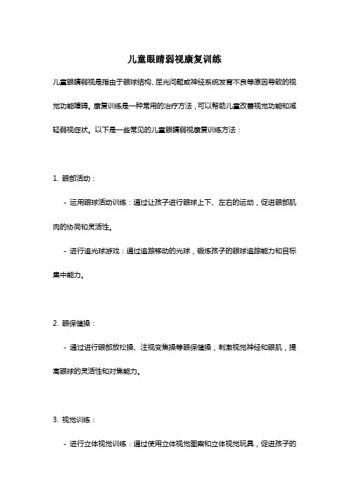 儿童眼睛弱视康复训练