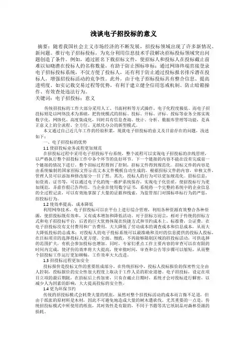 浅谈电子招投标的意义