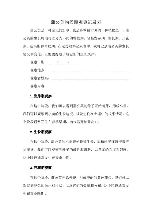 蒲公英物候期观察记录表