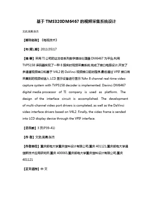 基于TMS320DM6467的视频采集系统设计