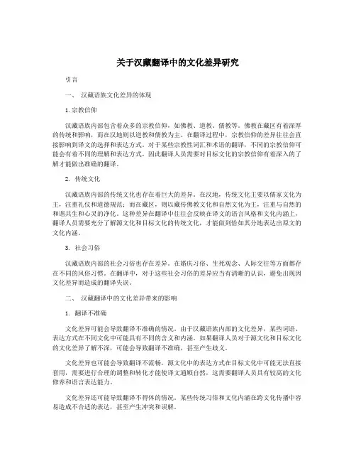 关于汉藏翻译中的文化差异研究