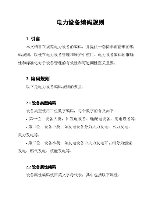 电力设备编码规则