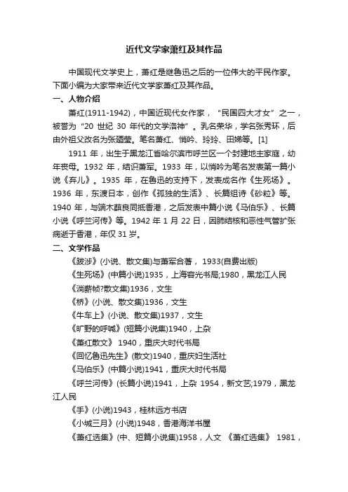 近代文学家萧红及其作品