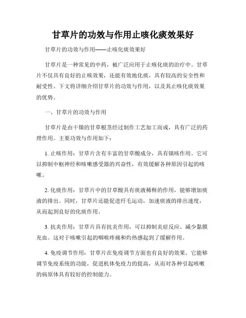甘草片的功效与作用止咳化痰效果好