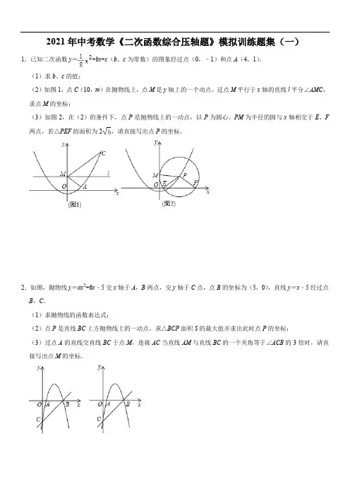 2021年中考数学《二次函数综合压轴题》模拟训练题集(一)