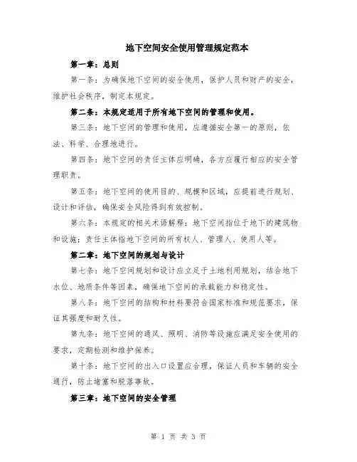 地下空间安全使用管理规定范本