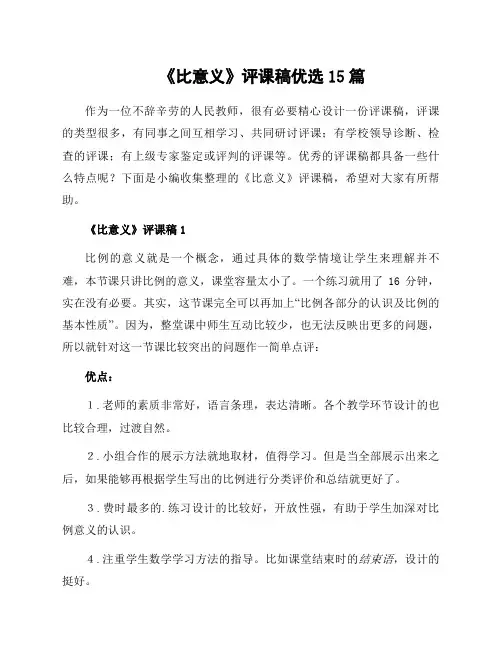 《比意义》评课稿优选15篇