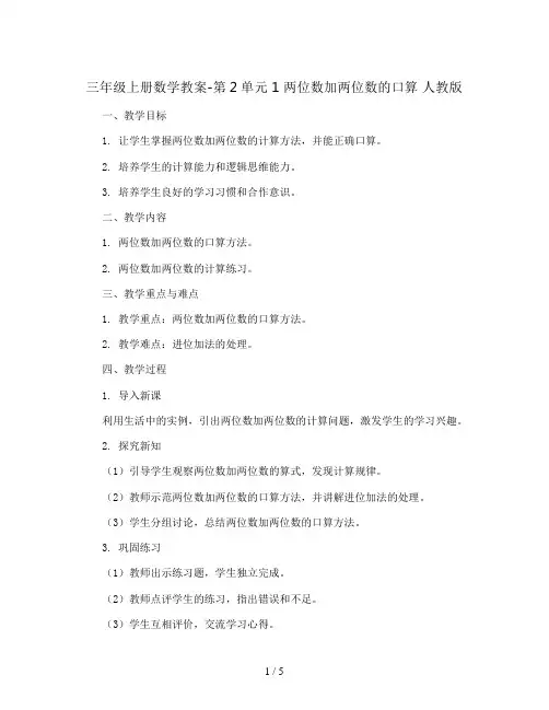三年级上册数学教案-第2单元 1 两位数加两位数的口算 人教版