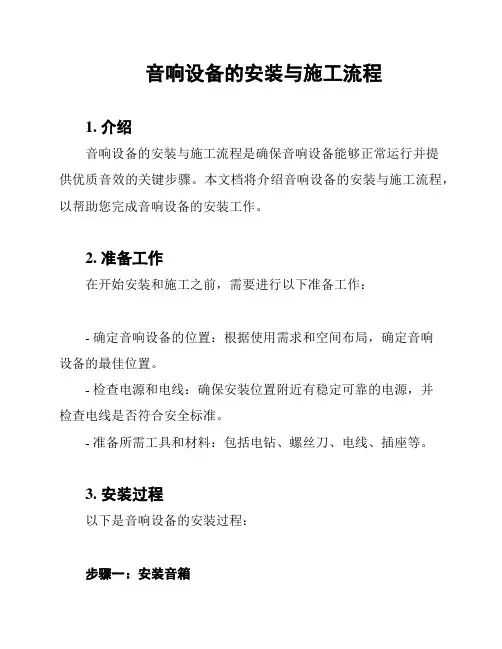 音响设备的安装与施工流程