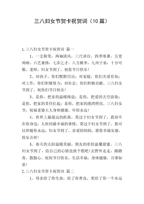 三八妇女节贺卡祝贺词(10篇)