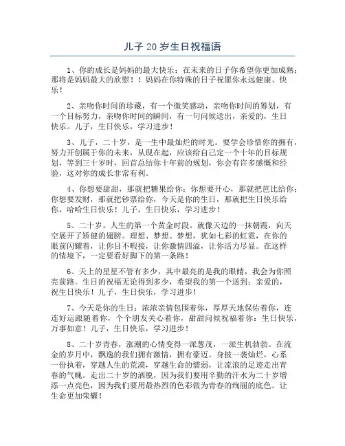 儿子20岁生日祝福语