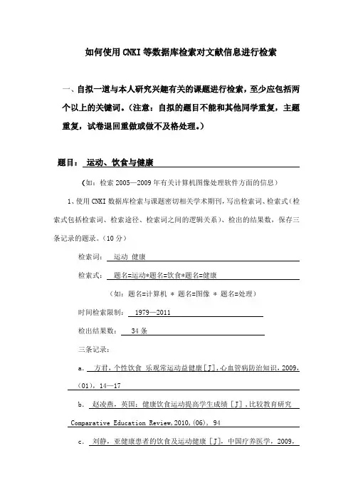 如何使用CNKI等数据库检索对文献信息进行检索