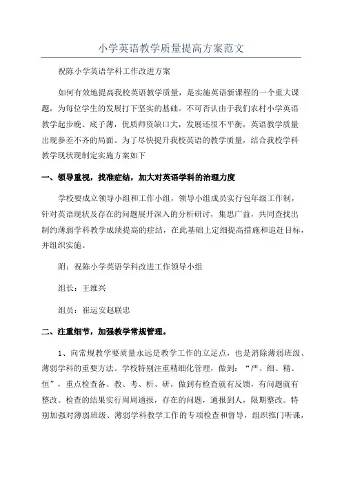 小学英语教学质量提高方案范文