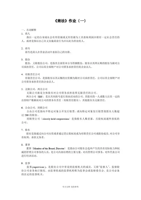 商法作业(一)