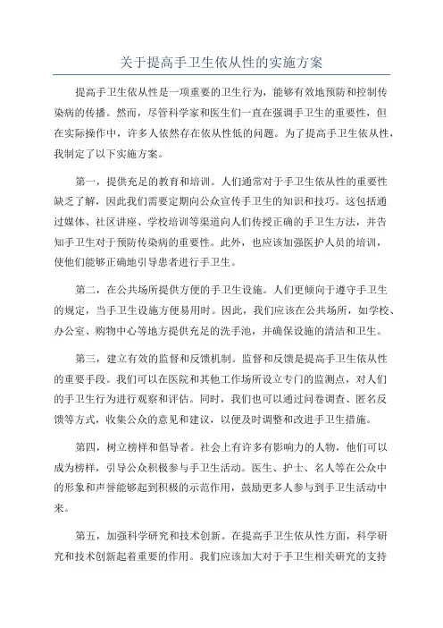 关于提高手卫生依从性的实施方案