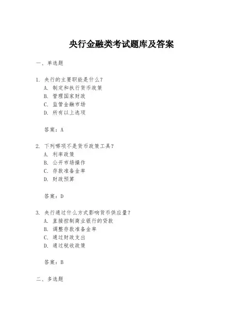 央行金融类考试题库及答案