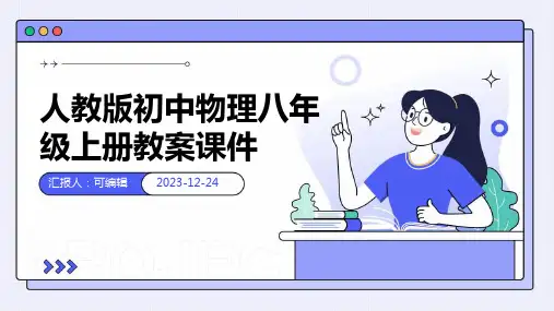 人教版初中物理八年级上册教案课件ppt