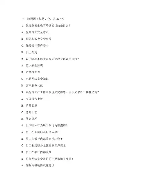 银行业安全教育培训试题