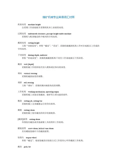 煤矿机械专业英语词汇对照