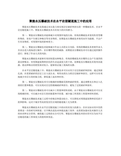聚能水压爆破技术在水平岩层隧道施工中的应用