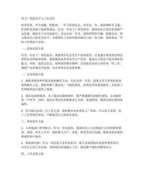 个人工作总结化工厂化验员