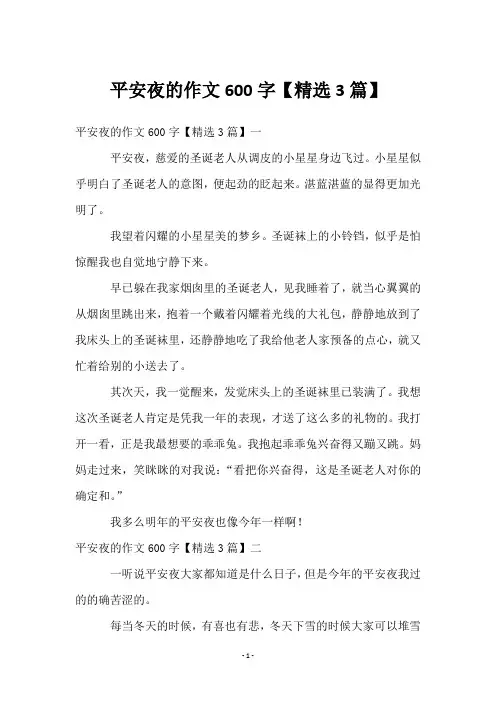 平安夜的作文600字【3篇】