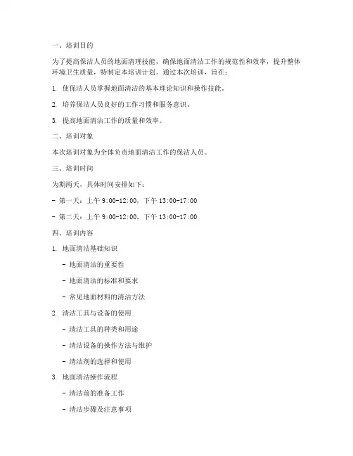 地面清理保洁培训计划方案
