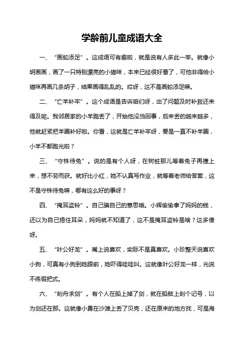 学龄前儿童成语大全