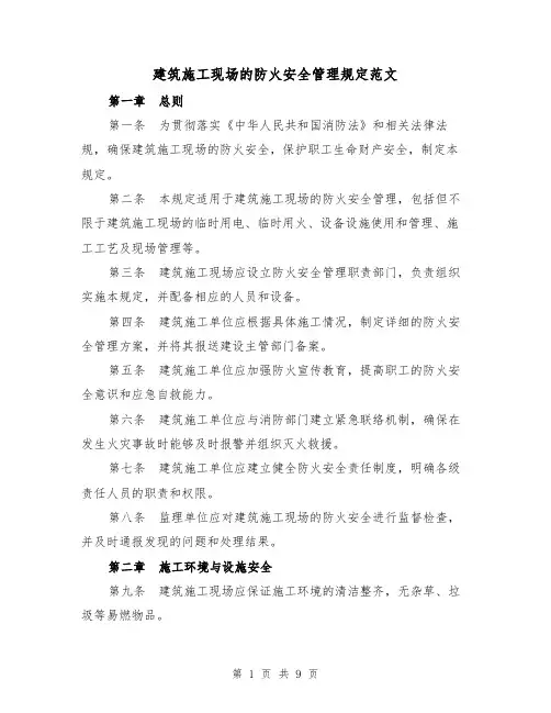 建筑施工现场的防火安全管理规定范文(4篇)