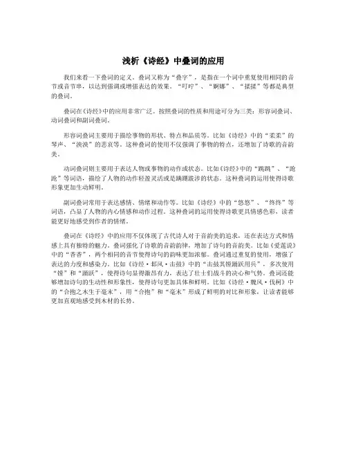 浅析《诗经》中叠词的应用