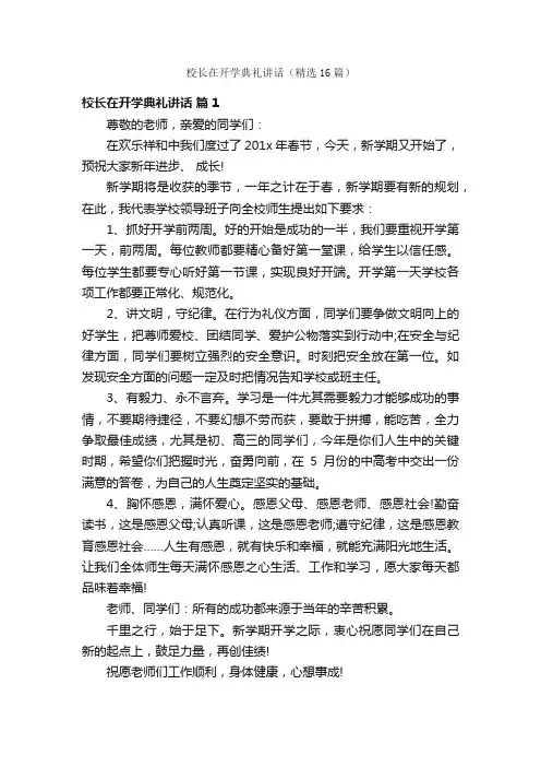 校长在开学典礼讲话（精选16篇）