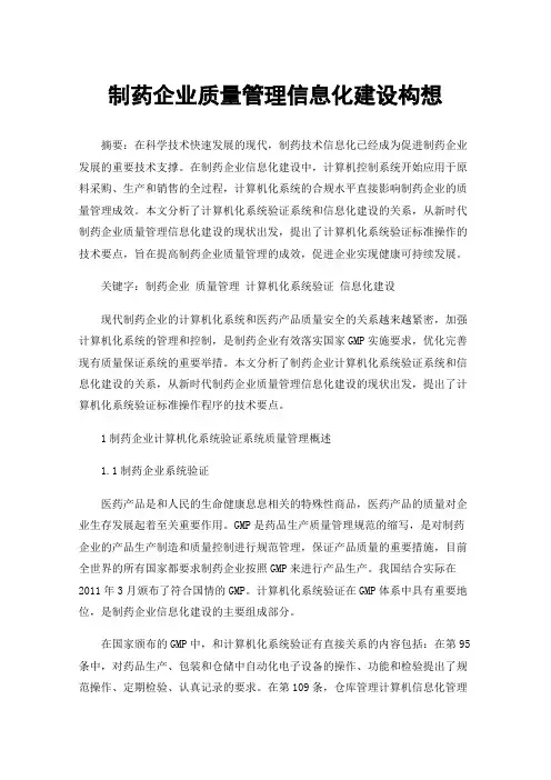 制药企业质量管理信息化建设构想