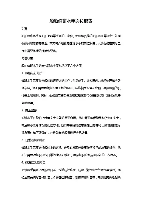 船舶值班水手岗位职责