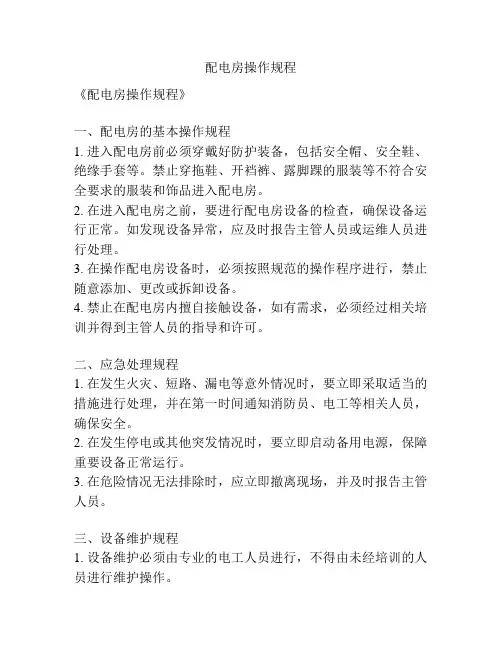 配电房操作规程