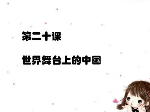 思想品德教育科学九年级全一册《第二十课 世界舞台上的中国》课件