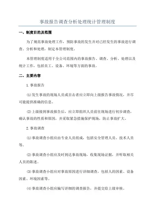 事故报告调查分析处理统计管理制度