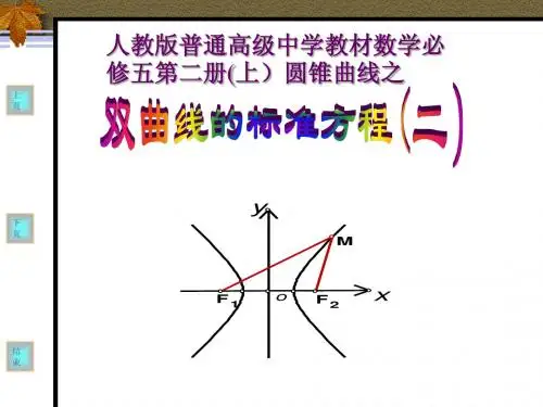 人教版人教课标高中数学选修1-1 双曲线及其标准方程 课件