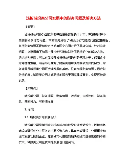 浅析城投类公司发展中的财务问题及解决方法
