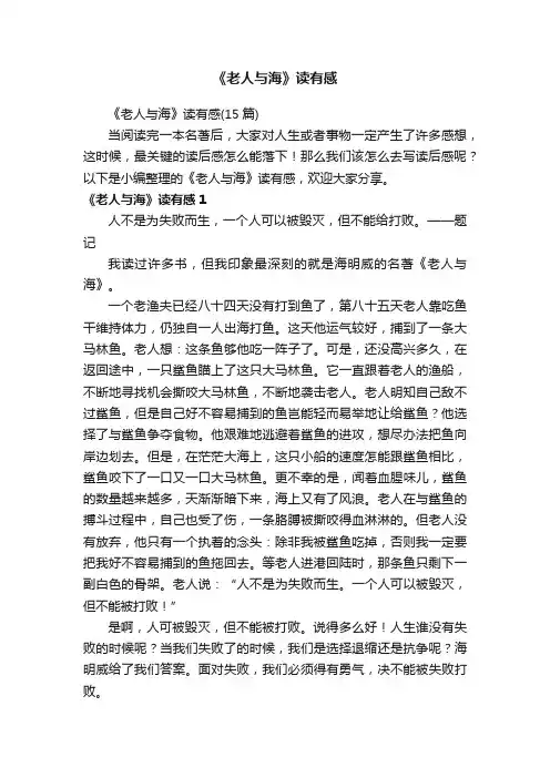 《老人与海》读有感（15篇）