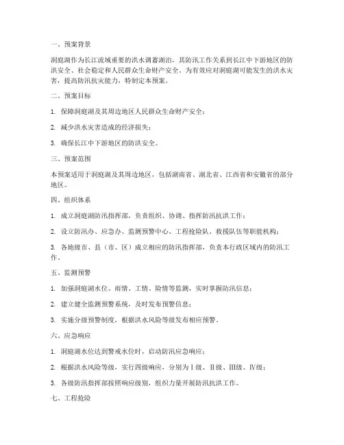 洞庭湖防汛应急预案