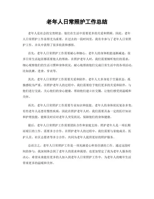 老年人日常照护工作总结