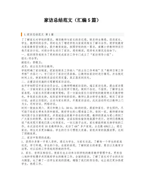 家访总结范文(汇编5篇)