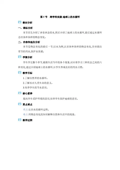 2024年教科版八年级物理上册第5章  物态变化跨学科实践：地球上的水循环