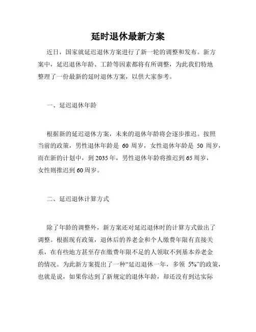 延时退休最新方案