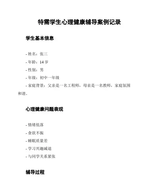特需学生心理健康辅导案例记录