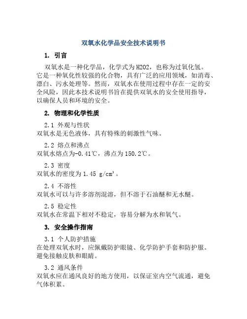 双氧水化学品安全技术说明书