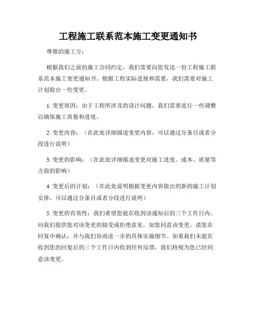 工程施工联系范本施工变更通知书