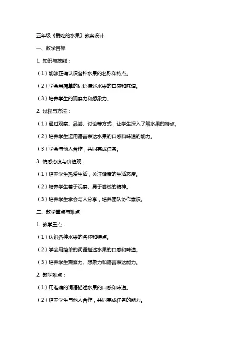 五年级《爱吃的水果》教案设计
